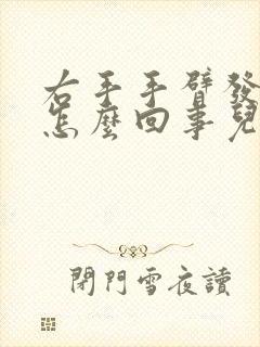 右手手臂发麻是怎么回事儿