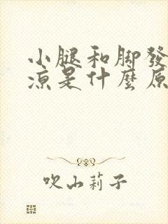 小腿和脚发麻发凉是什么原因