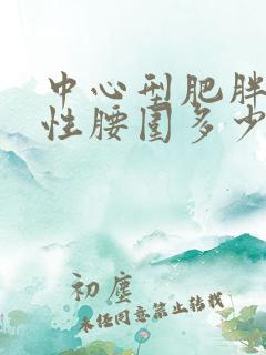 中心型肥胖的女性腰围多少正常