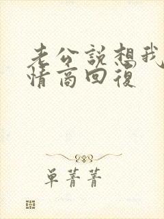 老公说想我了高情商回复