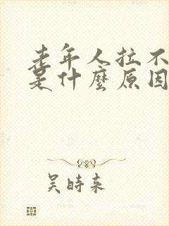 老年人拉不出屎是什么原因