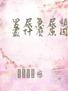 男尿急尿频尿不尽什么原因