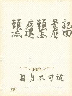 头疼头晕记忆力减退怎么回事