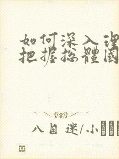 如何深入理解和把握总体国家安全观