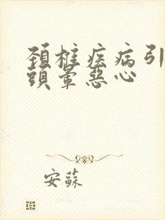 颈椎疾病引起的头晕恶心