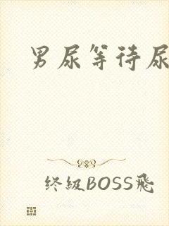 男尿等待尿无力