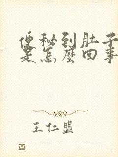 便秘到肚子绞痛是怎么回事