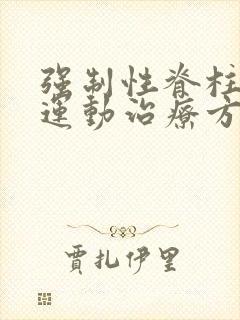 强制性脊柱炎的运动治疗方法