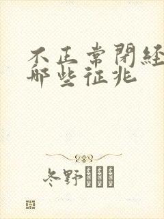 不正常闭经前有哪些征兆