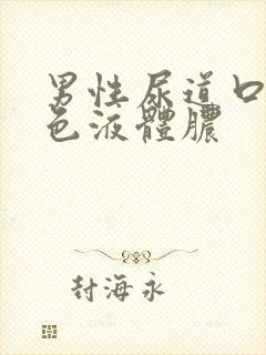 男性尿道口流黄色液体脓