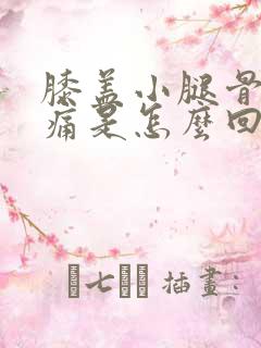 膝盖小腿骨头酸痛是怎么回事