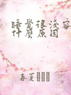 睡觉很浅容易醒什么原因