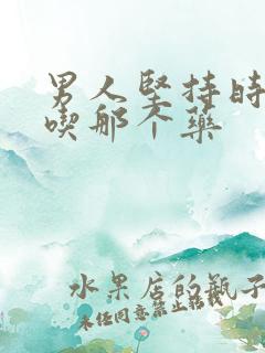 男人坚持时间短吃那个药