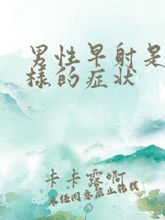 男性早射是什么样的症状