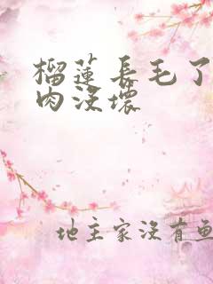 榴莲长毛了但是肉没坏