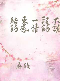 结束一段不该有的感情的说说