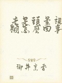 老是头晕视力模糊怎么回事