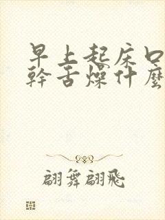 早上起床口苦口干舌燥什么原因引起的