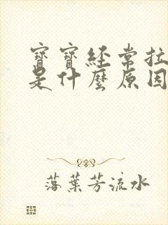 宝宝经常拉绿便是什么原因