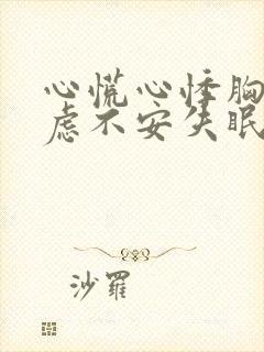 心慌心悸胸闷焦虑不安失眠