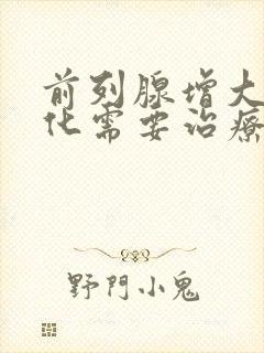 前列腺增大伴钙化需要治疗吗