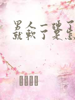 男人一硬了一下就软了是怎么回事