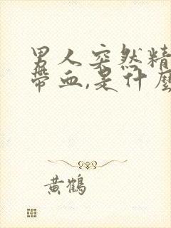 男人突然精子里带血,是什么原因