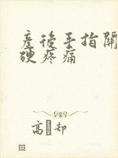 产后手指关节僵硬疼痛