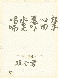 喝水恶心想吐打嗝是咋回事