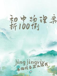 初中物理案例分析100例