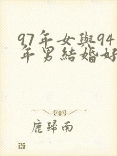 97年女与94年男结婚好吗