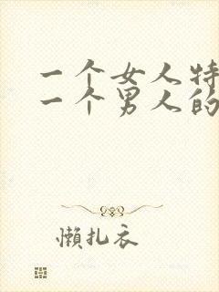 一个女人特别爱一个男人的表现