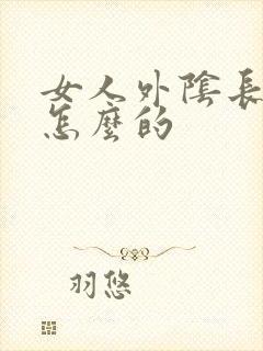 女人外阴长痘痘怎么的