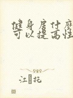 健身房什么运动可以提高性功能