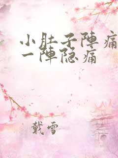 小肚子阵痛一阵一阵隐痛