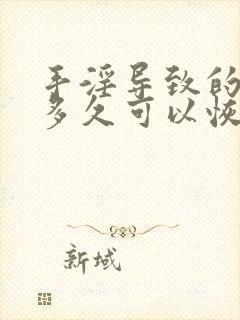 手淫导致的早射多久可以恢复