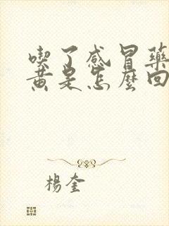 吃了感冒药尿很黄是怎么回事