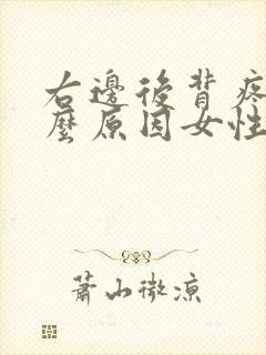 右边后背疼是什么原因女性