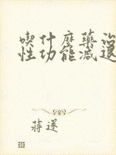 吃什么药治男性性功能减退