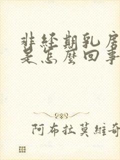 非经期乳房胀痛是怎么回事