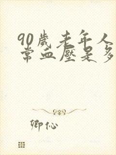 90岁老年人正常血压是多少范围