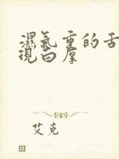 湿气重的舌苔表现白厚