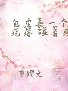 包皮长一个小肉疙瘩 碰着疼