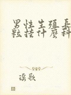 男性生殖长小白粒挂什么科