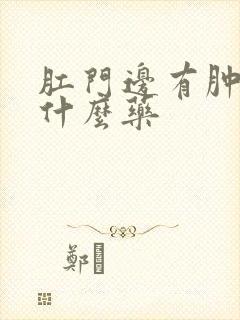 肛门边有肿块用什么药