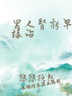 男人肾亏早射怎样治