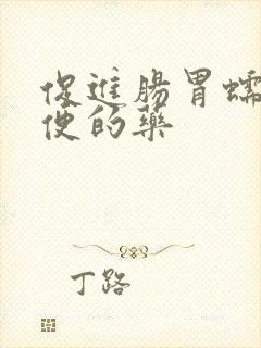 促进肠胃蠕动排便的药