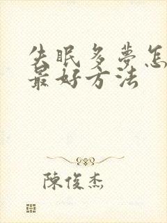 失眠多梦怎么治最好方法