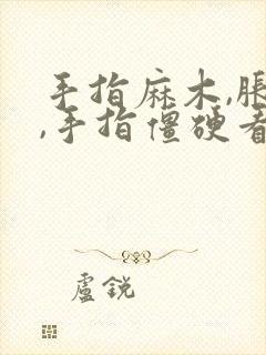 手指麻木,胀痛,手指僵硬看什么科