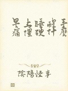 早上睡醒手指胀痛僵硬什么原因